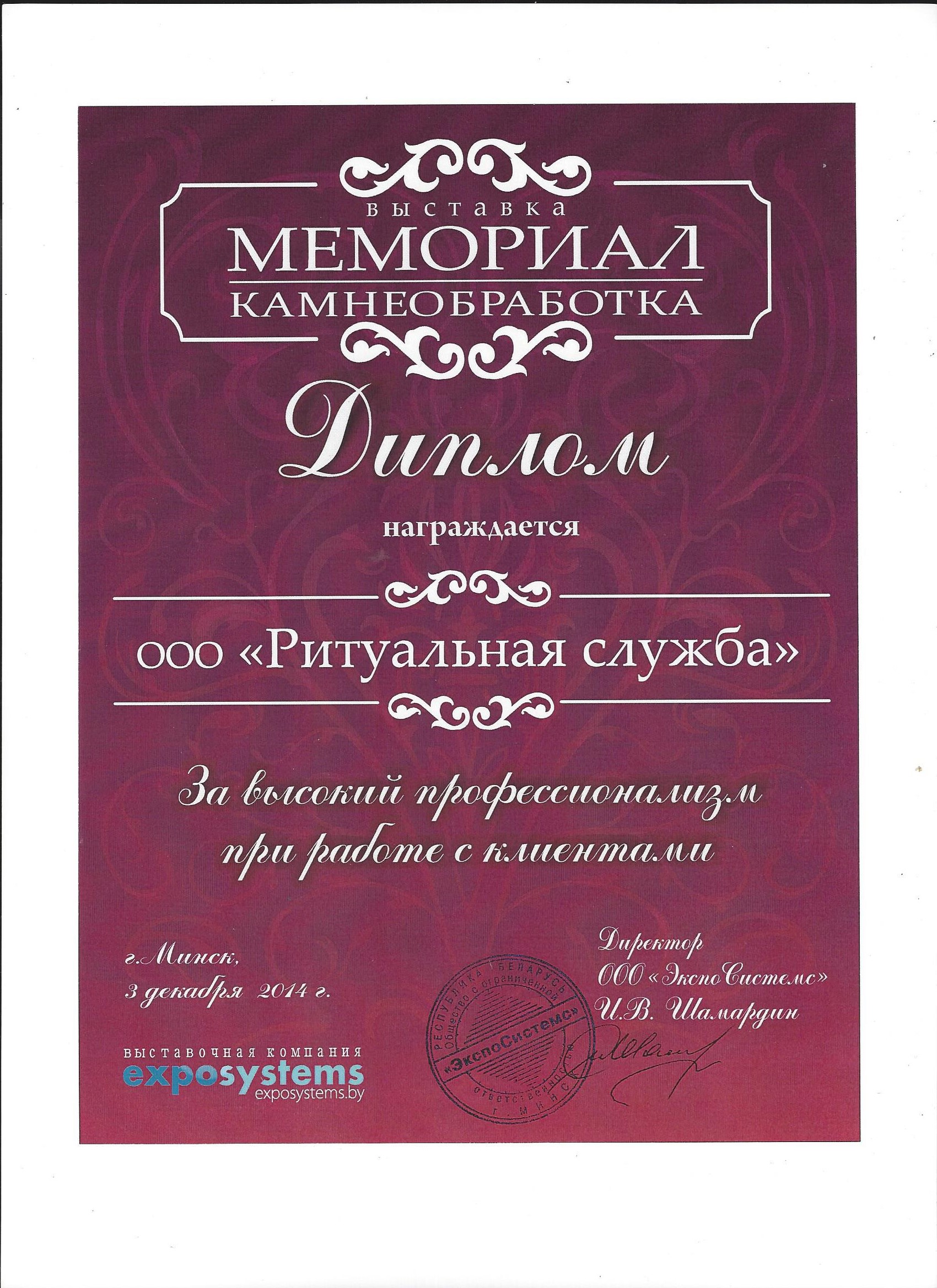 Диплом участника выставки Мемориал-Камнеобработка 2014