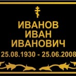 табличка никрологическая